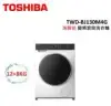 TOSHIBA東芝 12+8KG 洗脫烘 變頻滾筒洗衣機 TWD-BJ130M4G