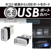 在飛比找蝦皮購物優惠-【★優洛帕-汽車用品★】日本SEIKO車用/家用 USB防塵