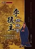 在飛比找誠品線上優惠-李後主詞欣賞