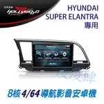 凌凌肆-HYUNDAI SUPER ELANTRA 2018年後 專用 9吋導航影音安卓主機 -HOLLYWOOD