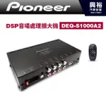 興裕 【PIONEER】DSP音場處理擴大機DEQ-S1000A2＊調挍車內視聽環境 先鋒公司貨