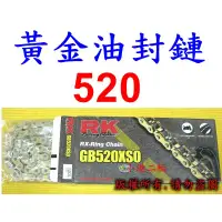 在飛比找蝦皮購物優惠-【小港二輪】RK黃金油封鍊條 GB 520 XSO 120L