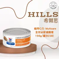 在飛比找樂天市場購物網優惠-棉花寵物❤️【Hills 希爾思處方】貓用C/D Multi