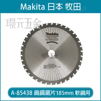 在飛比找樂天市場購物網優惠-A-85438 鎢鋼鋸片 牧田 makita 185x20x