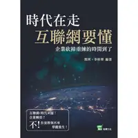 在飛比找樂天市場購物網優惠-時代在走，互聯網要懂：企業砍掉重練的時間到了