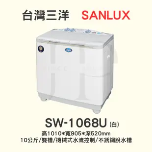 【三洋媽媽樂 】SW-1068U雙槽洗衣機 10KG脫水槽不鏽鋼【 此網頁限ATM轉帳*不適用刷卡分期】多台現金另計