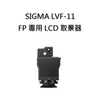 在飛比找蝦皮商城優惠-SIGMA LVF-11 LCD View Finder L