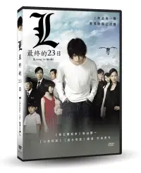 在飛比找博客來優惠-L：最終的23日 DVD