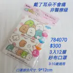 【日本進口】角落生物~兒童三入口罩 $300 *非醫療用 784070