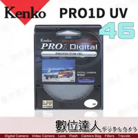 在飛比找數位達人優惠-Kenko PRO1D UV 保護鏡 46mm