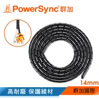 在飛比找PChome24h購物優惠-群加 Powersync 電線纏繞管理線保護套/線徑14mm