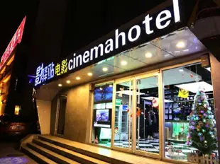 影驛站3D電影主題酒店(北京鳥巢對外經貿店)Cinema Hotel (Beijing Bird's Nest University of International Business and Economics)