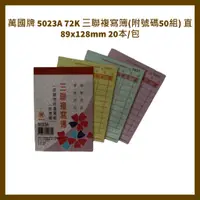 在飛比找蝦皮購物優惠-萬國牌 5023A 72K 三聯複寫簿(附號碼50組) 直 