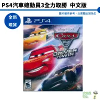 在飛比找蝦皮商城優惠-【皮克星】全新現貨 PS4 汽車總動員3 全力取勝 中文版 