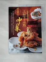 【書寶二手書T6／餐飲_JSW】上館子必點中菜：40年經驗老師傅的美味配方，100種永不退流行的好滋味！_陳楓洲