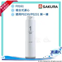 在飛比找樂天市場購物網優惠-【SAKURA 櫻花】F0161複合式濾心 ★適用P0230