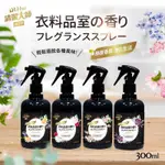 【快速出貨】洗立成- 空間衣物織品香氛噴霧 大容量300ML