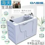【海夫生活館】美國 OASIS開門式浴缸 豪華型 牛奶浴 汽車寬門型 右外推式 130*66*95CM(OH-5126)