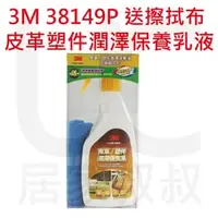 在飛比找PChome商店街優惠-居家叔叔+ 3M 38149P 皮革塑件潤澤保養乳液 送擦拭