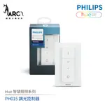 飛利浦 PHILIPS 調光控制器 HUE智慧照明系列 PH015