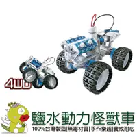 在飛比找蝦皮商城優惠-【寶工Pro'sKit】鹽水動力怪獸車 科學玩具 科普教具 