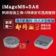 【iMage】超值組合 iMage M6 + A6x5(#USB#藍牙#麥克風#揚聲器#多顆串接)