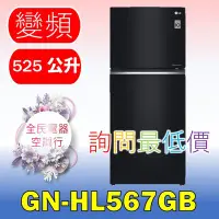 在飛比找Yahoo!奇摩拍賣優惠-【LG 全民電器空調行】冰箱 GN-HL567GB 另售GN