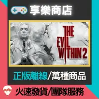 在飛比找蝦皮購物優惠-【享樂電玩】PC 邪靈入侵 2 中文版 The Evil W