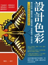 在飛比找樂天市場購物網優惠-【電子書】設計色彩：概念綜述×觀摩學習×情感表達×實際應用×