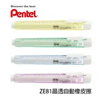 在飛比找樂天市場購物網優惠-【角落文房】Pentel 飛龍 ZE81 晶透自動橡皮擦 C