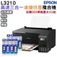 EPSON L3210 高速三合一 連續供墨複合機 加購003原廠墨水4色2組送1黑 登錄保固3年