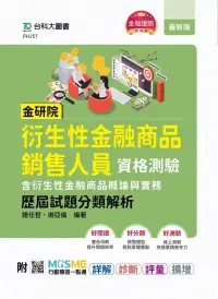 在飛比找博客來優惠-金研院衍生性金融商品銷售人員資格測驗(含衍生性金融商品概論與