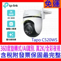 在飛比找蝦皮購物優惠-【全新公司貨開發票 】TP-Link Tapo C520WS