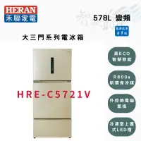 在飛比找蝦皮購物優惠-HERAN禾聯 R600a 578公升 變頻 一級 三門 冰