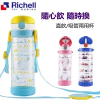 在飛比找蝦皮商城精選優惠-日本Richell水杯 利其爾兒童大容量吸管杯450ml 嬰
