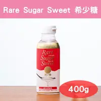 在飛比找蝦皮購物優惠-日本製 Rare Sugar Sweet 希少糖 400g 