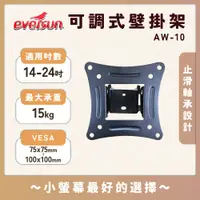 在飛比找蝦皮購物優惠-Eversun AW-10 適用14-24吋液晶電視壁掛架 