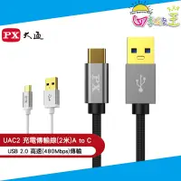 在飛比找蝦皮商城優惠-PX大通USB2.0 A to C快速充電傳輸線2m UAC