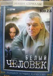 Russian DVD PAL / No subtitles *Белый человек or Блиндаж / Всегда../ Postcard+