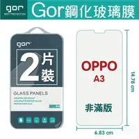 在飛比找樂天市場購物網優惠-GOR 9H OPPO A3 鋼化 玻璃 保護貼 全透明非滿