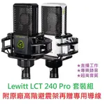 LEWITT LCT 240 PRO VALUE PACK 電容式 麥克風 附原廠避震架 錄音 直播