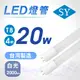 【SY 聲億】(2入)T8LED燈管 4呎20W 燈管 CNS 白光