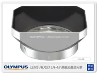 在飛比找樂天市場購物網優惠-現貨~ OLYMPUS LH-48 原廠金屬遮光罩(LH48