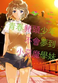 在飛比找樂天kobo電子書優惠-青春豬頭少年不會夢到小惡魔學妹 (2) - Ebook