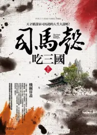 在飛比找博客來優惠-司馬懿吃三國(卷七)機關算盡：天才權謀家司馬懿的人生大謀略