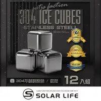 在飛比找Yahoo奇摩購物中心優惠-索樂生活 Solarlife 304不鏽鋼冰塊一盒12入+收