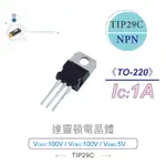 {新霖材料}達靈頓電晶體 TIP29C NPN 100V/100V/5V/1A TO-220 TIP29