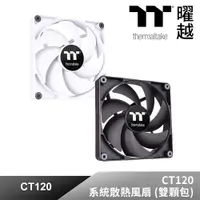 在飛比找PChome24h購物優惠-Thermaltake曜越 CT120系統散熱風扇 (雙顆包