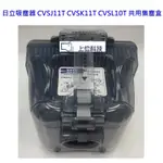 原廠公司貨 日立吸塵器 CVSJ11T CVSK11T CVSL10T 共用集塵盒【上位科技】