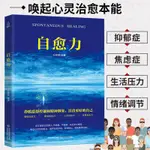 ☘七味☘【台灣發貨 】 自愈力減壓心理學 抑郁癥自我治療控制情緒 心理學入門與自控力